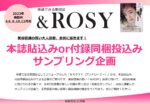 【＆ROSY】2023年本誌貼込みor付録同梱投込み企画
