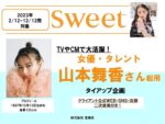 【sweet】2023年通年「山本舞香二次使用タイアップ企画」