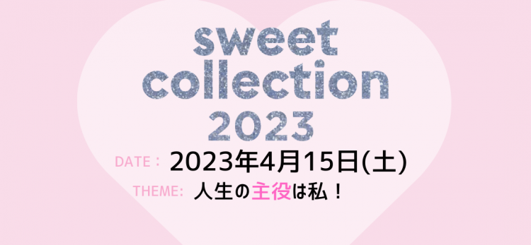 sweet collection 2023♡ 速報！