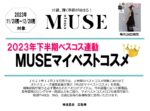 【otonaMUSE】2023年11－12月下半期マイベストコスメ
