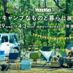 リンネル＆MonoMax『キャンプなものと暮らし展』阪神梅田本店で開催
