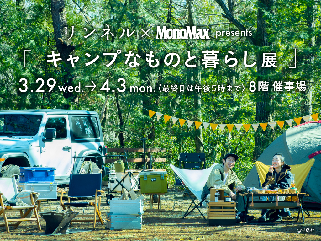 リンネル＆MonoMax『キャンプなものと暮らし展』阪神梅田本店で開催