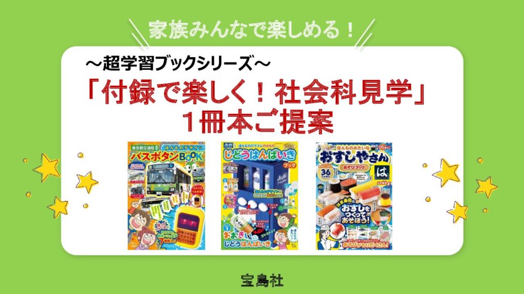 【宝島社】～超学習ブックシリーズ～「付録で楽しく！ 社会科見学」