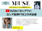 【otona MUSE】2023年7月売～12月売「ヨンアYoutube企画」