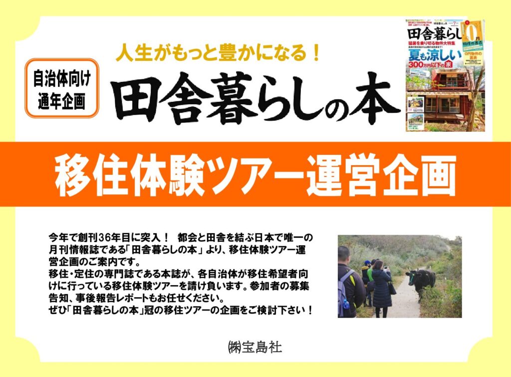 【田舎暮らしの本】移住体験ツアー運営企画