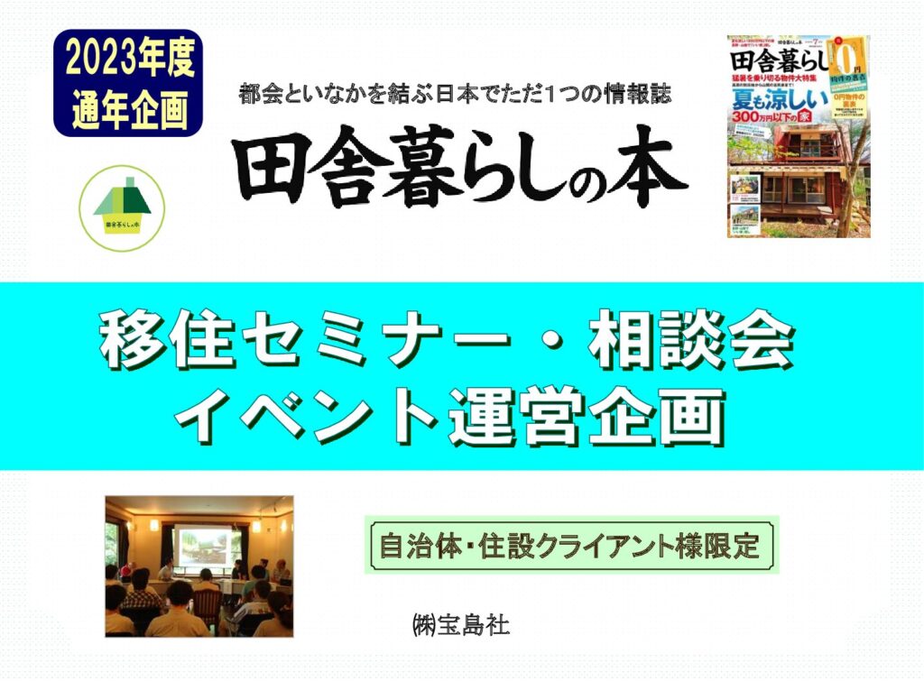 移住セミナー・イベント相談会運営企画