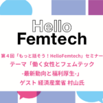 「もっと話そう！ Hello Femtech 」第4回オンラインセミナーを開催しました！