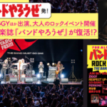 J（S）W、ZIGGYほかが出演、大人のロックイベント開催 伝説の音楽誌『バンドやろうぜ』が復活!?