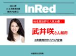 【InRed】2024年2月-6月売女優武井咲さんタイアップ企画