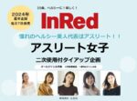 【InRed】2024年通年アスリート女子タイアップ企画