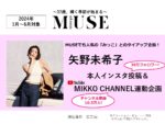 【otona MUSE】2024年1-6月「矢野未希子さん起用 二次利用・IG投稿・YouTube連動」企画