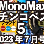モノ雑誌『MonoMax』が公式YouTubeスタート！