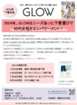 【GLOW】2024年1・4・7・10月売り「下着特集」