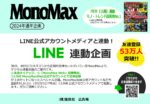 【MonoMax】2024年通年「LINE連動企画」