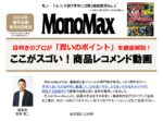 【MonoMax】2024年通年「目利き専門家レコメンド動画」企画