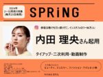【SPRiNG】2024年2月-12月「内田理央さんタイアップ・二次利用・動画企画」