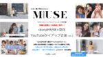 【otonaMUSE】2024年春「otonaMUSE×梨花YouTube トライアル企画」