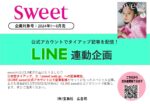 【sweet】2024年1月～6月売「LINE連動企画」