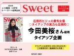 【sweet】2024年4月売「今田美桜タイアップ企画」