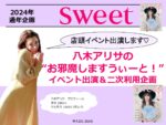 【sweet】2024年通年「八木アリサイベント登壇」企画