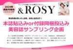 【＆ROSY】2024年本誌貼込みor付録同梱投込み企画