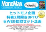 【MonoMax】2024年通年「ヒットモノ企画 特表2見開き8pTU＆WEB拡散」