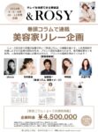 【&ROSY】2024年巻頭コラム「美容家リレー」連載企画