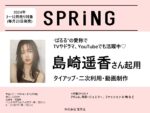 【SPRiNG】2024年3月-12月「島崎遥香さんタイアップ・二次利用企画」