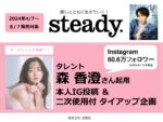 【steady.】2024年4-8月売り「森香澄起用 二次使用付きTU企画」