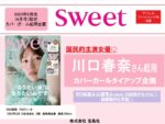 【sweet】2024年5月売「川口春奈表紙起用連動タイアップ企画」