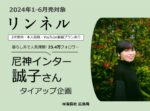 【リンネル】2024年1-6月「尼神インター誠子さん」タイアップ企画