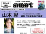 【smart】2024年通年 山本彩起用二次使用付タイアップ企画