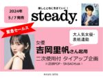 【steady.】2024年5月売り「吉岡里帆さん起用 二次使用付きTU企画」