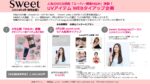 【sweet】2024年4月sweetweb UV特集 WEBタイアップ