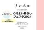 【リンネル】2024年6月2日「リンネルフェスタ2024」vol_2