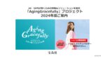 【GLOW】Aging Gracefullyプロジェクト 2024