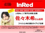 【InRed】2024年9-12月「旅する女優企画佐々木希2次使用付タイアップ」