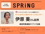 【SPRiNG】2023年5月23日発売「ビューティ特集連動伊原葵タイアップ企画」