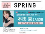 【SPRiNG】2024年5月23日発売「表紙連動本田翼さんタイアップ・二次利用企画」
