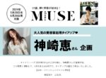 【otona MUSE】2024年5-6月 神崎恵さんタイアップ企画
