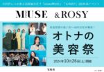 【otona MUSE・＆ROSY】2024年10月美容イベント「オトナの美容祭」開催決定！vol1