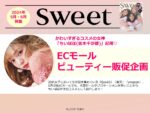 【sweet】2024年5月6月「ちいぽぽ起用 ECモール ビューティー販促企画」