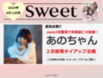 【sweet】2024年6月「あのちゃん2次使用タイアップ企画」