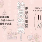 『大人のおしゃれ手帖』第1回 「更年期川柳」入賞作品発表！ 