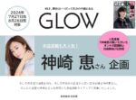 【GLOW】2024年8月売 「神崎恵さん 企画」