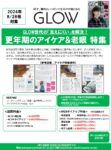【GLOW】2024年8月売「更年期のアイケア&老眼 特集」
