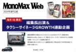 【MonoMax Web】2024年通年毎月1社限定「編集長出演＆タクシーサイネージ企画」