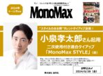 【MonoMax】2024年9~11月売小泉孝太郎起用2次使用付TU企画