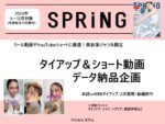【SPRiNG】2024年5-12月「美容ショート動画&2次使用タイアップ企画」