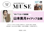 【otona MUSE】2024年「山本美月起用タイアップ」企画